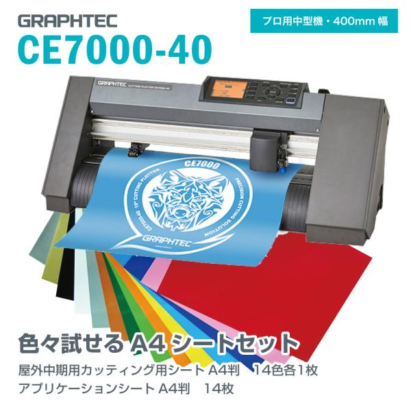 グラフテック CE7000-40 GRAPHTEC カッティングプロッタ　色々試せるA4シートセット...