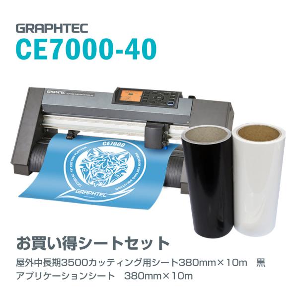 GRAPHTEC CE7000-40　中型カッティングプロッタ　お買い得シートセット　屋外中長期38...