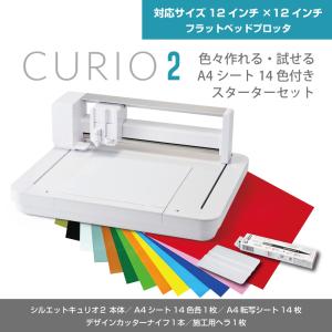 シルエットキュリオ2　Silhouette Curio 2　フラットベッドプロッタ A4シート14色付きスターターセット　20mm厚の素材をセット可能｜