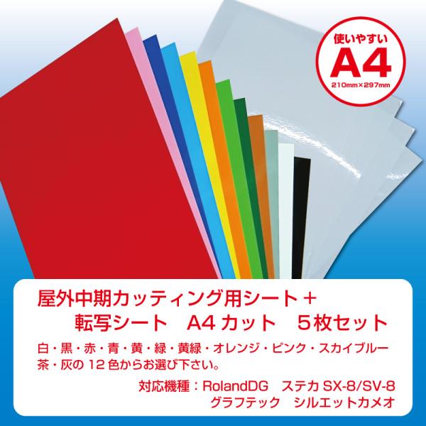 カッティング用シート屋外中期4年耐候　A4判210mm×297mm　5枚入り+アプリケーションシート...