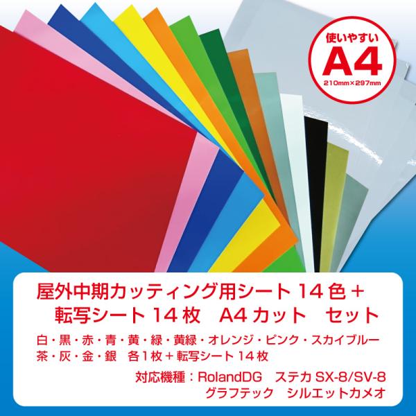 カッティング用シート屋外中期4年耐候　A4判210mm×297mm　14色　各1枚+アプリケーション...