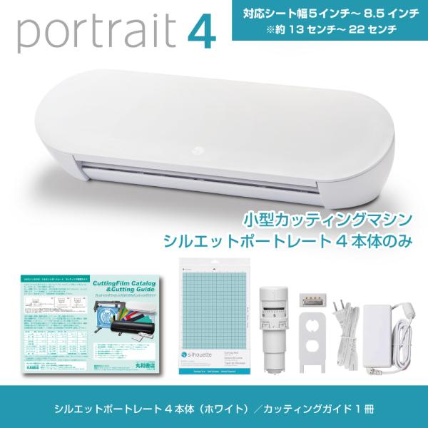 シルエットポートレート4　Silhouette Portrait 4　本体のみ（シートカタログ・カッ...