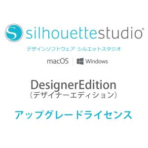 在庫限り シルエットスタジオ　SilhouetteStudio　デザイナーエディション　アップグレー...