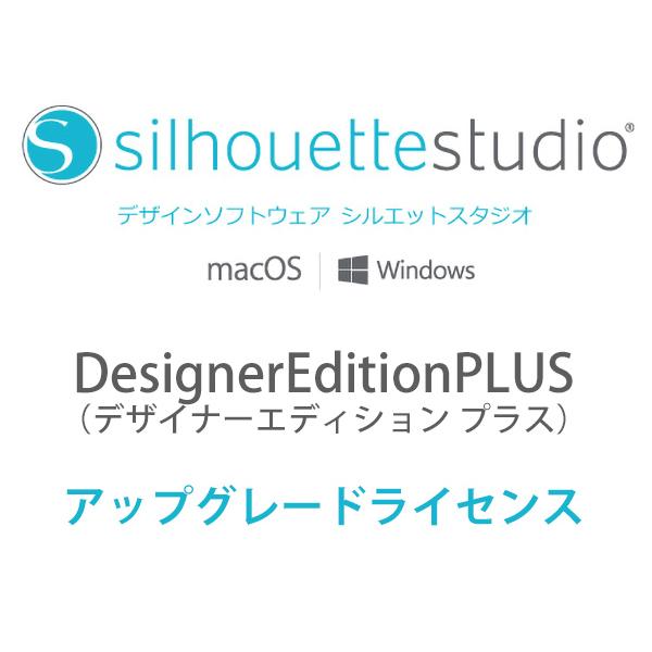 在庫限り　シルエットスタジオ　SilhouetteStudio　デザイナーエディションプラス　アップ...