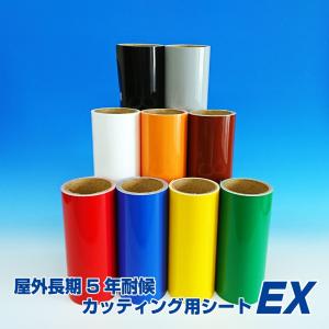 屋外長期5〜7年耐候カッティング用シートEX　通常色　シルエットカメオ（SilhouetteCameo）対応　305mm×5m