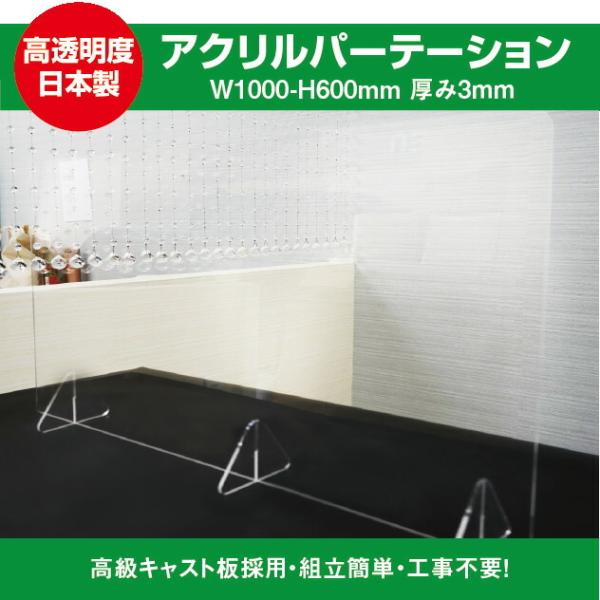 【法人様限定】飛沫防止透明アクリル W1000ｍｍ×H600ｍｍ スタンド付き パーテーション 受付...