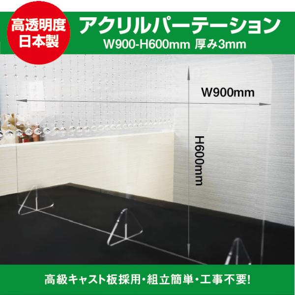 飛沫防止透明アクリル W900ｍｍ×H600ｍｍ   パーテーション  感染予防 病院 クリニック ...