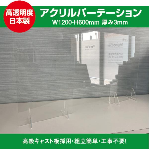 【法人様限定】飛沫防止透明アクリル W1200ｍｍ×H600ｍｍ 窓付 スタンド付き ウイルス対策 ...