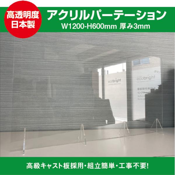 【法人様限定】飛沫防止透明アクリルパーテーション W1200ｍｍ×H600ｍｍ スタンド付き　ウイル...