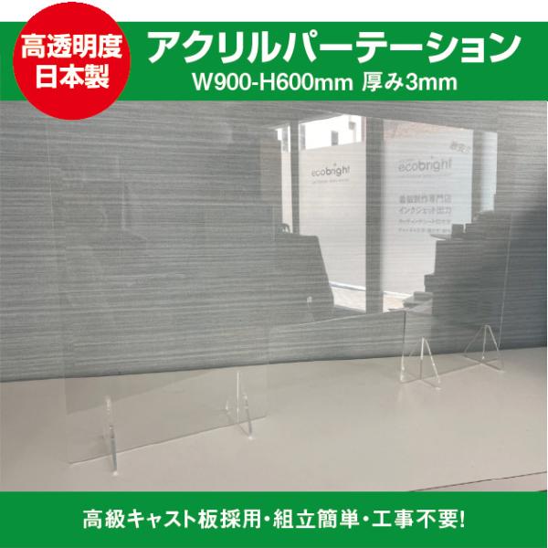 飛沫防止透明アクリルパーテーション W900ｍｍ×H600ｍｍ 窓付 スタンド4個付き ウイルス対策...