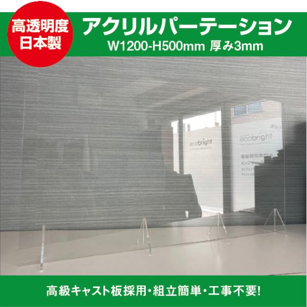 【法人様限定】飛沫防止透明アクリルパーテーション W1200ｍｍ×H500ｍｍ スタンド4個付き ウ...