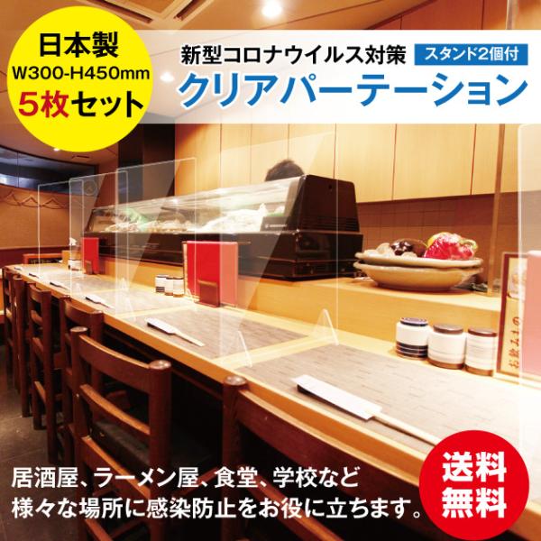 飛沫防止透明アクリル 5枚セット W300ｍｍ×H450ｍｍ ウイルス対策 アクリルパーテーション ...