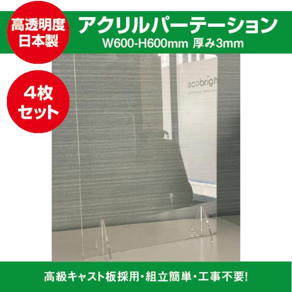 飛沫防止透明アクリル W600ｍｍ×H600ｍｍ 4セット スタンド2個付き ウイルス対策 アクリル...
