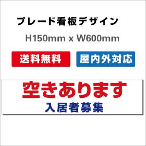 看板 只今空室あり 入居者募集看板 屋外対応 社名や連絡先入れ無料