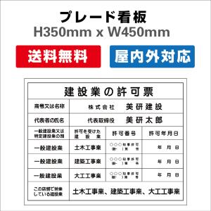 建設業許可票 屋外用 対候性◎ 内容印刷込み　プレート看板 送料無料 【内容印刷込】 H350×W450mm｜サインストア