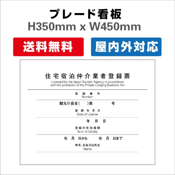 住宅宿泊仲介業者登録票 プレート看板 送料無料 【内容印刷込】 屋外用 対候性◎ 内容印刷込み H3...