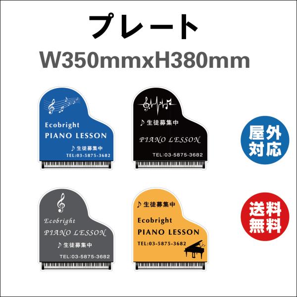 看板 ピアノ教室　習い事　プレート看板 デザイン4つ選択 ４色選択 取り付け(穴orテープ)無料 ピ...