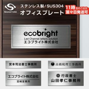 表札 オフィス表札 看板 ステンレス表札 会社社名  銘板 事務所 会議室  行政書士 税理士 司法書士 貼る プレート看板  両面テープ付き 屋内対応｜サインストア