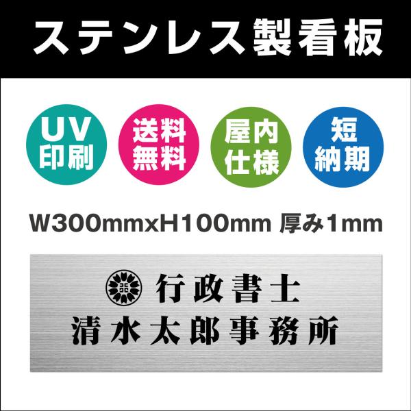 ステンレス製 看板 表札 UV印刷  カッテングシート　会社  行政書士・司法書士・土地家屋調査士・...