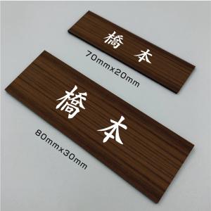 表札 木目調カラー【大量注文承ります】 アクリル二層版 ミニプレート ポストやロッカーに最適 シンプル 小さい 2サイズ均一価格： (70mm × 20mm/80mmx30mm)