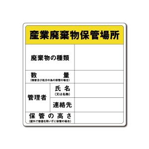 廃棄物標識 産業廃棄物保管場所 掲示板 プレート看板 送料無料