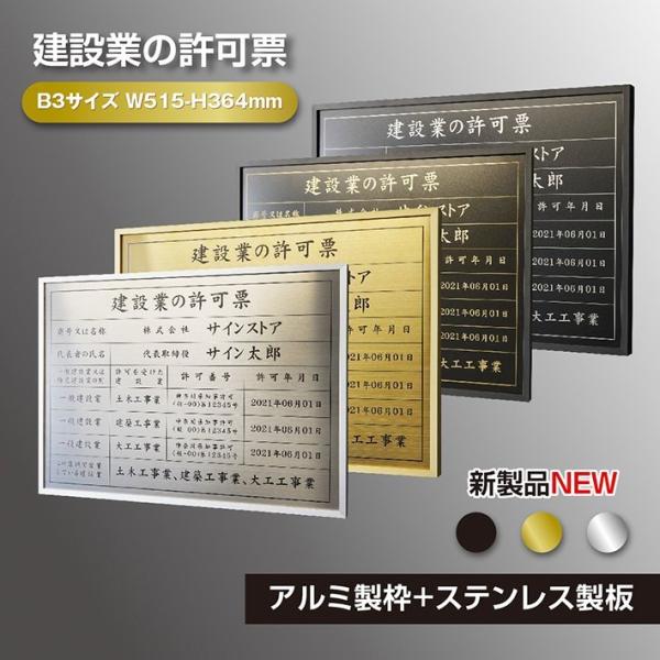 建設業の許可票 ステンレス製 アルミ製枠 UV印刷 看板 ◎ H520×W370×D25mm 建設業...