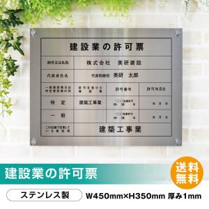 建設業の許可票　高級スレンレス製看板 ヘアライン　UV印刷　看板 送料無料 【内容印刷込】 　屋内用 ◎ H350×W450mm｜sign-store