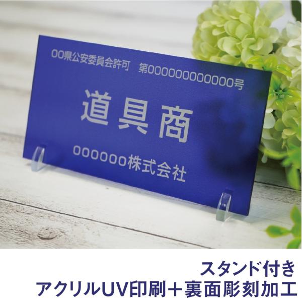 古物商プレート アクリル 全国公安委員会 許可 法定看板 古物商 許可 プレート看板 メール便対応 ...