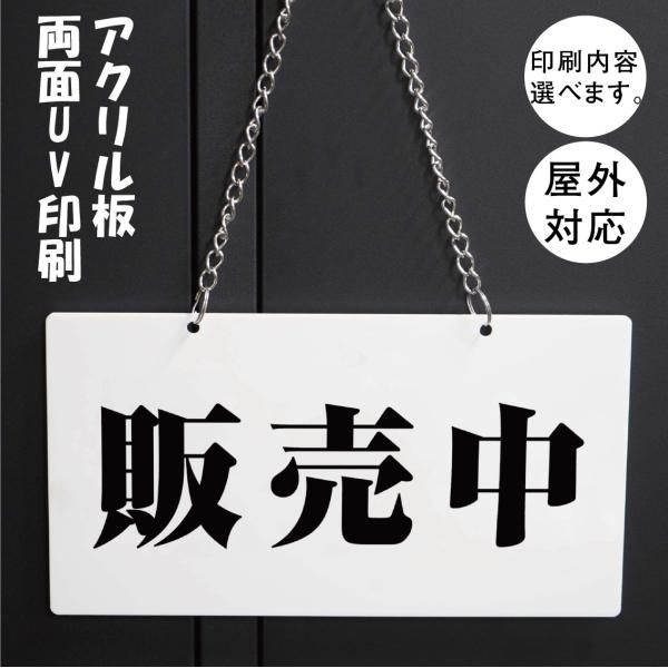 営業中 明朝体　チェーン付きタイプ 横型 サイン アクリルプレー看板 表示  両面印刷　アクリル板U...