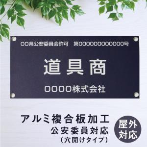 古物商プレート アルミ複合板 全国公安委員会 法定看板 屋外対応 メール便対応 穴開けタイプ 古物商 看板