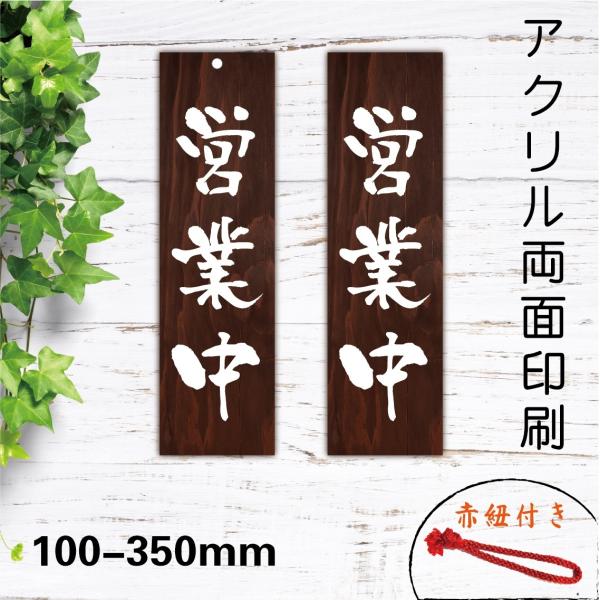 吊り下げサイン 和風　店舗備品　営業中看板　木目調　営業中 アクリル製　赤紐付きタイプ　屋内外対応 ...