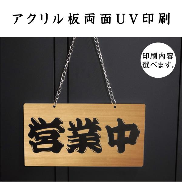 木目調 店舗備品　営業中　店舗用　商い中　吊り下げサイン　チェーン付きタイプ 　アクリル板UV印刷　...