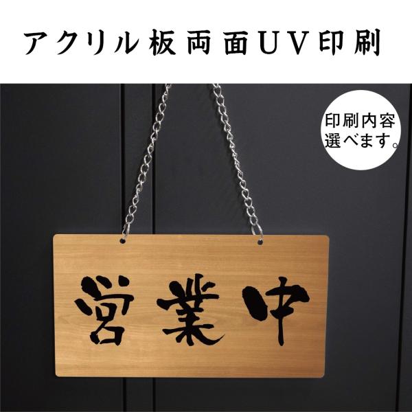 木目調 店舗備品　営業中　店舗用　商い中　吊り下げサイン　チェーン付きタイプ 　アクリル板UV印刷　...