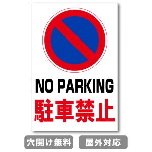 関係車両以外駐車禁止 プレート 看板 注意喚起プレート 注意看板 禁止看板 自転車 バイク 車 駐車場 駐輪場 出入口 関係者以外 駐車禁止 st-ty-0001