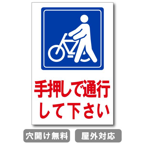 手押しで通行して下さい 駐輪場 プレート 看板 注意喚起プレート 注意看板 禁止看板 バイク 車 駐...