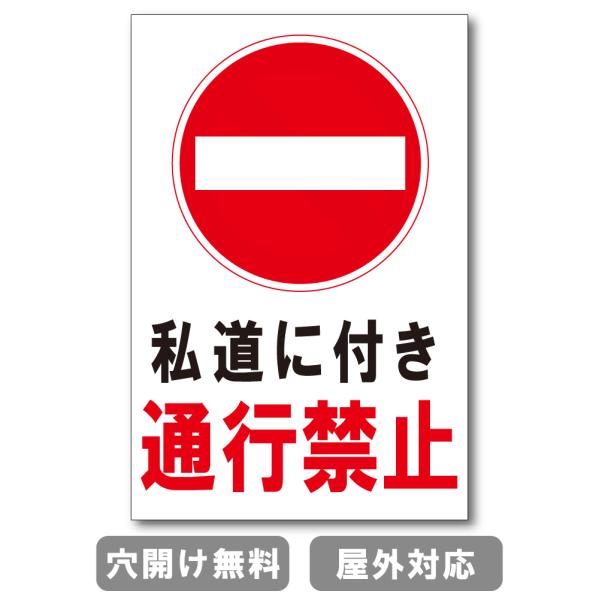 私道に付き通行禁止 立ち入り禁止 注意禁止 標識 プレート 看板 注意喚起プレート 注意看板 禁止看...