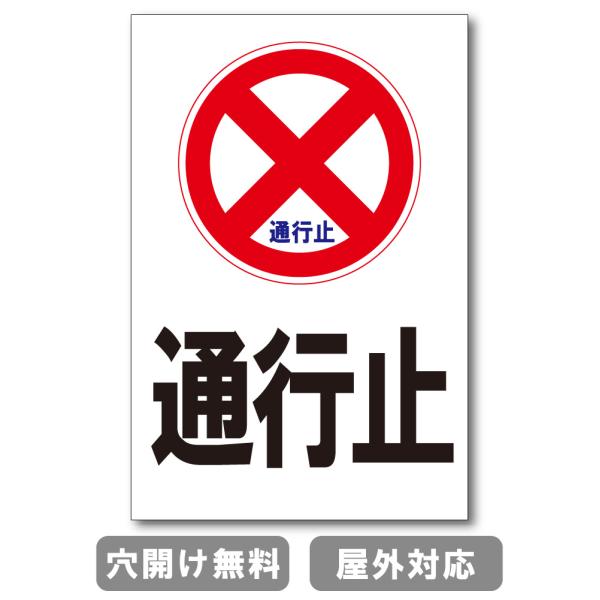 通行止 注意禁止 標識 プレート 看板 注意喚起プレート 注意看板 禁止看板  出入口 関係者以外 ...