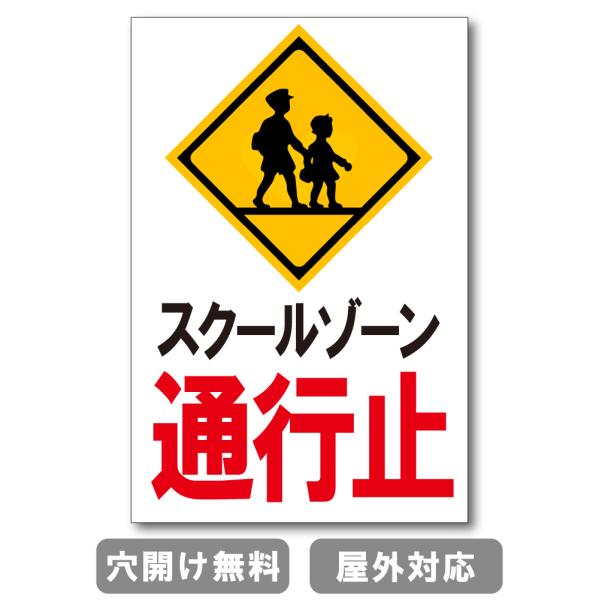 スクールゾーン通行止 注意禁止 標識 プレート 看板 注意喚起プレート 注意看板 禁止看板  出入口...