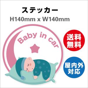 赤ちゃんが乗っています あおり防止 防水 車ベビーインカー おしゃれ Baby in car 子供 ベビー　サインステッカーシール 送料無料  大きい かわいい｜sign-store