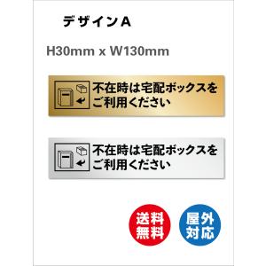 看板 宅配BOX 不在ボックス  宅配便  宅配ボックス  サイン レーザー彫刻で文字が消えない  130×30mm 高耐候性アクリル 両面テープ付  送料無料