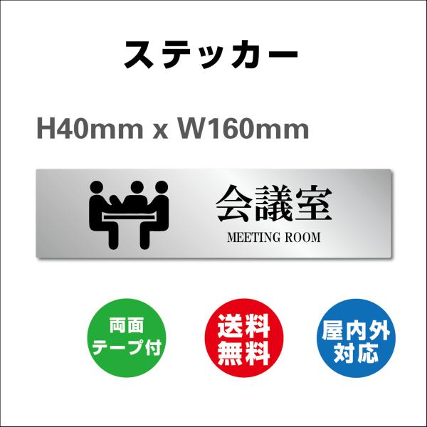 看板 関係者以外立入禁止 Staff Only、会議室、休憩室  サイン ステンレス製 両面テープ付...