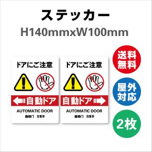 自動ドア　ドアにご注意  サイン ステッカーシール  2枚セット　多言語表記 140mmx100mm 標識・表示 屋内外対応 糊付き 送料無料｜sign-store