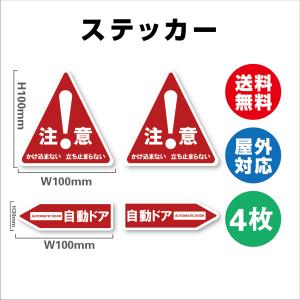 自動ドア　ドアにご注意   サイン ステッカーシール  4枚セット　多言語表記 標識・表示 屋内外対応 糊付き 送料無料｜サインストア
