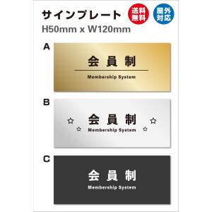 看板  会員制  サイン レーザー彫刻 「会員制」 案内 インターホン 標識 会社 オフィス お店 店舗 事務所 120×50mm 高耐候性アクリル
