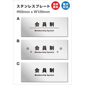 看板  会員制  サイン ステンレス製 「会員制」UV印刷　両面テープ付 ステンレスドアプレートW120mm×H50mm 屋内外対応 送料無料｜sign-store