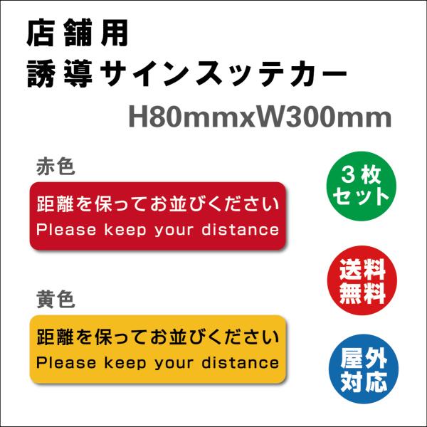 ソーシャルディスタンス 店舗用誘導サイン  サイン 3枚セット ステッカーシール  300×80mm...