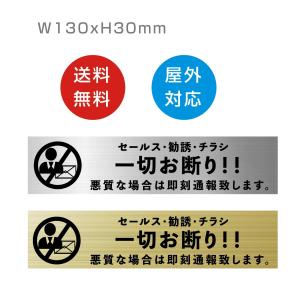 セールス・勧誘・チラシ 一切お断り! 悪質な場合は即刻通報致します レーザー彫刻 130×30mm 　高耐候性アクリル 両面テープ付 屋内外対応