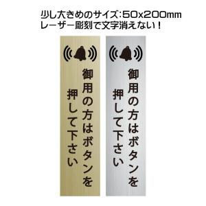 呼び鈴  縦型 50x200mm 御用の方はボタンを押して下さい  ステッカー プレート インターホン 標識 会社 オフィス  ピンポン レーザー彫刻 　 高耐候性アクリル｜sign-store