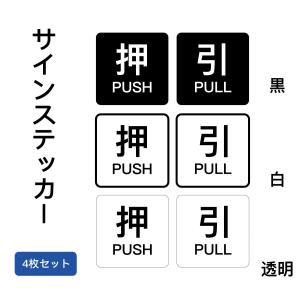 [押 PUSH/引 PULL] サインスッテカー　方型　シール ドアサイン 押す 引く PULL PUSH 方向サイン 方向 向き 表示 屋内外対応 40×40mm 4枚セット｜sign-store