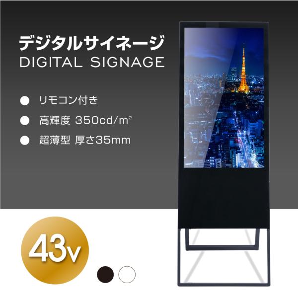 デジタルサイネージ 43型 電子看板 店舗看板 液晶モニター ディスプレイ 超薄型 電飾看板 立て看...
